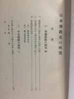 日本仏教史の研究
