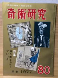 奇術研究 80 海外ポピュラーマジック