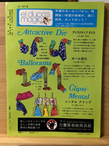 奇術研究 86 / 古本倶楽部株式会社 / 古本、中古本、古書籍の通販は ...