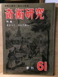 奇術研究 61