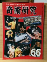 奇術研究 66