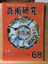 奇術研究 68