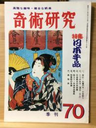 奇術研究 70