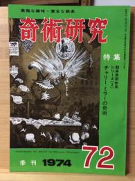 奇術研究 72