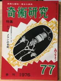 奇術研究 77