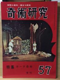 奇術研究 57