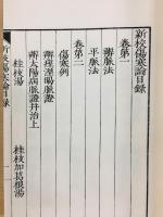 新校宋板傷寒論　上・下