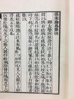 新校宋板傷寒論　上・下