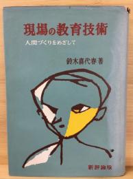 現場の教育技術 : 人間づくりをめざして