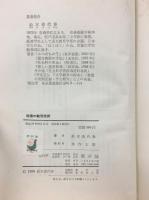 現場の教育技術 : 人間づくりをめざして