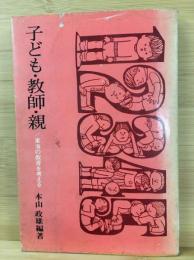 子ども・教師・親 : 東海の教育を考える