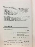 子ども・教師・親 : 東海の教育を考える