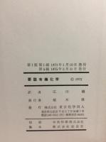 要説有機化学