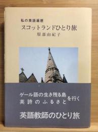 スコットランドひとり旅 : 私の英語遍歴