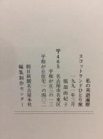 スコットランドひとり旅 : 私の英語遍歴