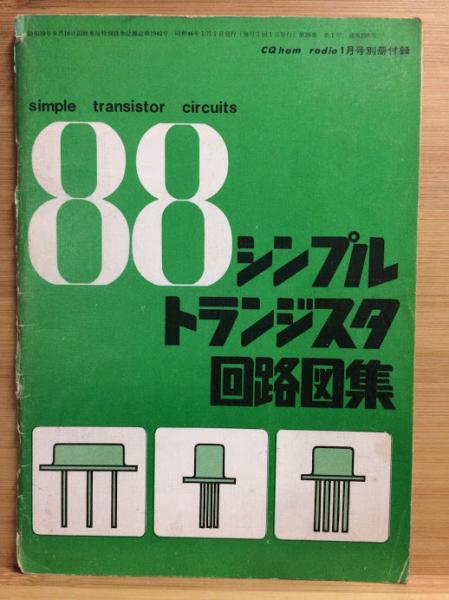 Cq Ham Radio アマチュア無線専門誌 26 1 295 シンプルトランジスタ回路図集 古本倶楽部株式会社 古本 中古本 古書籍の通販は 日本の古本屋 日本の古本屋 Cq Ham Radio アマチュア無線専門誌 26 1 295 シンプルトランジスタ回路図集 古本倶楽部株式会社 古本 中古本 古書籍の通販は 日本の古本屋 日本の古本屋
