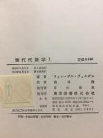 現代代数学