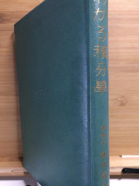 わかる積分学（わかる数学全書）/著者 秋山武太郎/日新出版/昭和46年　7版発行 わかる積分学（わかる数学全書）/著者 秋山武太郎/日新出版/昭和46年