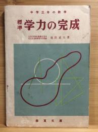 標準学力の完成‐数学編