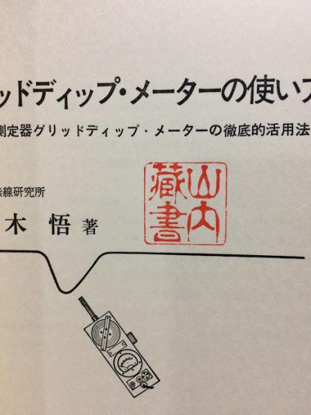 グリッドディップ メーターの使い方 万能測定器グリッドディップ メーターの徹底的活用法 茨木悟著 古本 中古本 古書籍の通販は 日本の古本屋 日本の古本屋 グリッドディップ メーターの使い方 万能測定器グリッドディップ メーターの徹底的活用法 茨木悟著 古本 中古本 古書籍の通販は 日本の古本屋 日本の古本屋