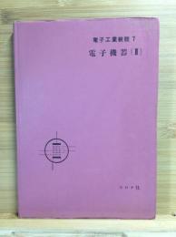 電子工業教程　7　電子機器　