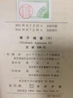 電子工業教程　7　電子機器　