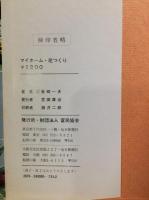 マイホーム花つくり
