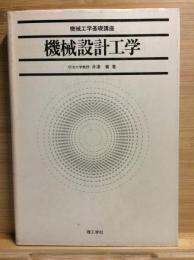 機械設計工学 : 機能設計