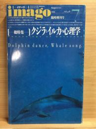 imago　1993年7月臨時増刊号vol.4-8
 【総特集】クジラとイルカの心理学