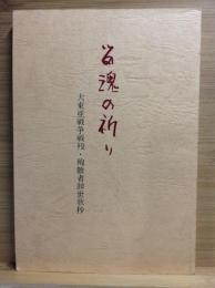 留魂の祈り : 大東亜戦争戦没・殉難者辞世歌抄