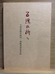 留魂の祈り : 大東亜戦争戦没・殉難者辞世歌抄