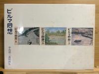 ビルマ囘想 : 中島周三遺稿画集