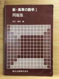 新・高専の数学1問題集