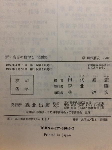 新・高専の数学1問題集(田代嘉宏 編) / 古本倶楽部株式会社