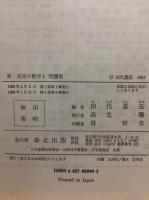 新・高専の数学1問題集