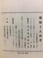 蓮如上人再考