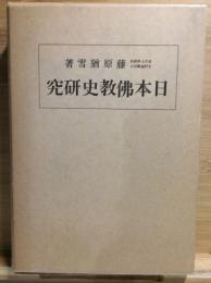 日本佛教史研究