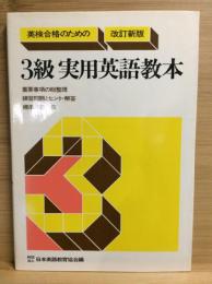 英検合格のための3級実用英語教本