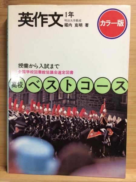 高校ベストコース 英作文1年 堀内克明 昭和レトロ 英語学習 学習研究社 カラー版 英作文1年 ： 授業から入試まで ： 高校ベストコース(堀内
