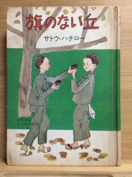 初売りセール 作 旗のない丘(サトウハチロー ) 古本、中古本、古書籍の通販 / 絵本+児童書