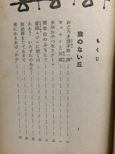 旗のない丘(サトウハチロー 作 ) / 古本、中古本、古書籍の通販