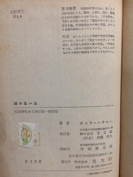 旗のない丘(サトウハチロー 作 ) / 古本、中古本、古書籍の通販は