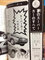 スポーツカー大百科◇ナンバーワンブックス37

