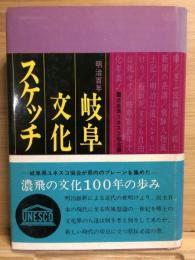 岐阜文化スケッチ : 明治百年