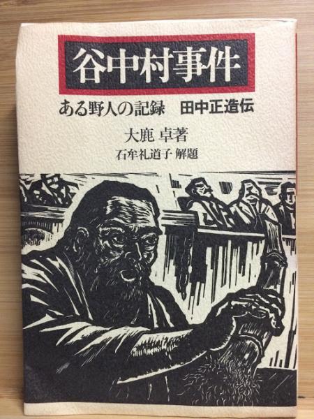 日本上古史研究　73号〜83号79・80号欠 第七巻9冊一括 昭和37年　田中卓 復刻版 日本列島改造論 - 日刊工業新聞社 公式オンラインショップ