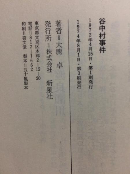 谷中村事件 : ある野人の記録(大鹿卓 著) / 古本、中古本、古書籍の
