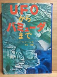 UFOからバミューダまで