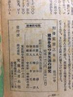 別冊実業之日本第31号　健康を保つ食生活の研究
