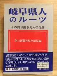 岐阜県人のルーツ : その誇り高き先人の足跡