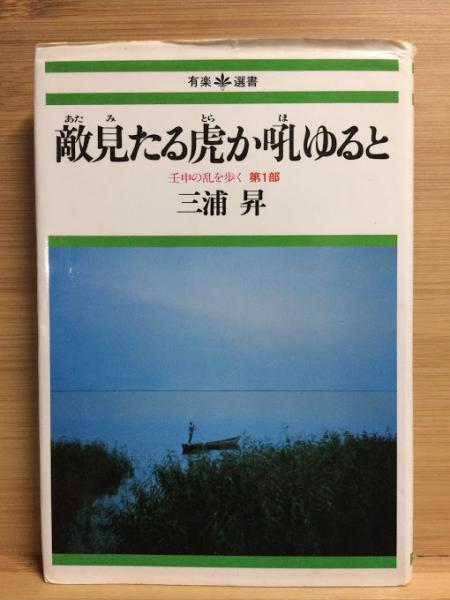 敵見たる虎か吼ゆると 壬申の乱を歩く 三浦昇 著 古本倶楽部株式会社 古本 中古本 古書籍の通販は 日本の古本屋 日本の古本屋